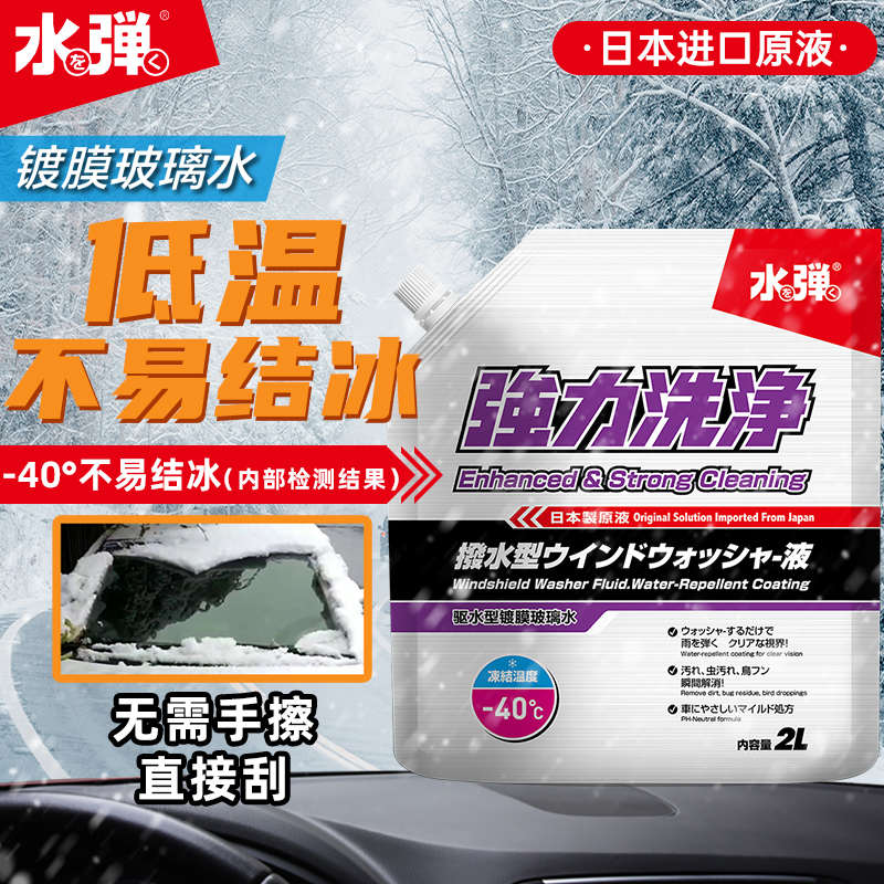 日本水弹玻璃水汽车浓缩去污镀膜驱水剂冬季防冻雨刮液四季通用