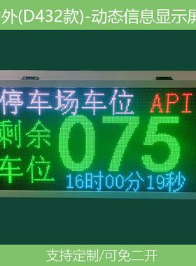 停车场车位实时车位显示LED屏支持ModbusTCP通信协议LED显示屏