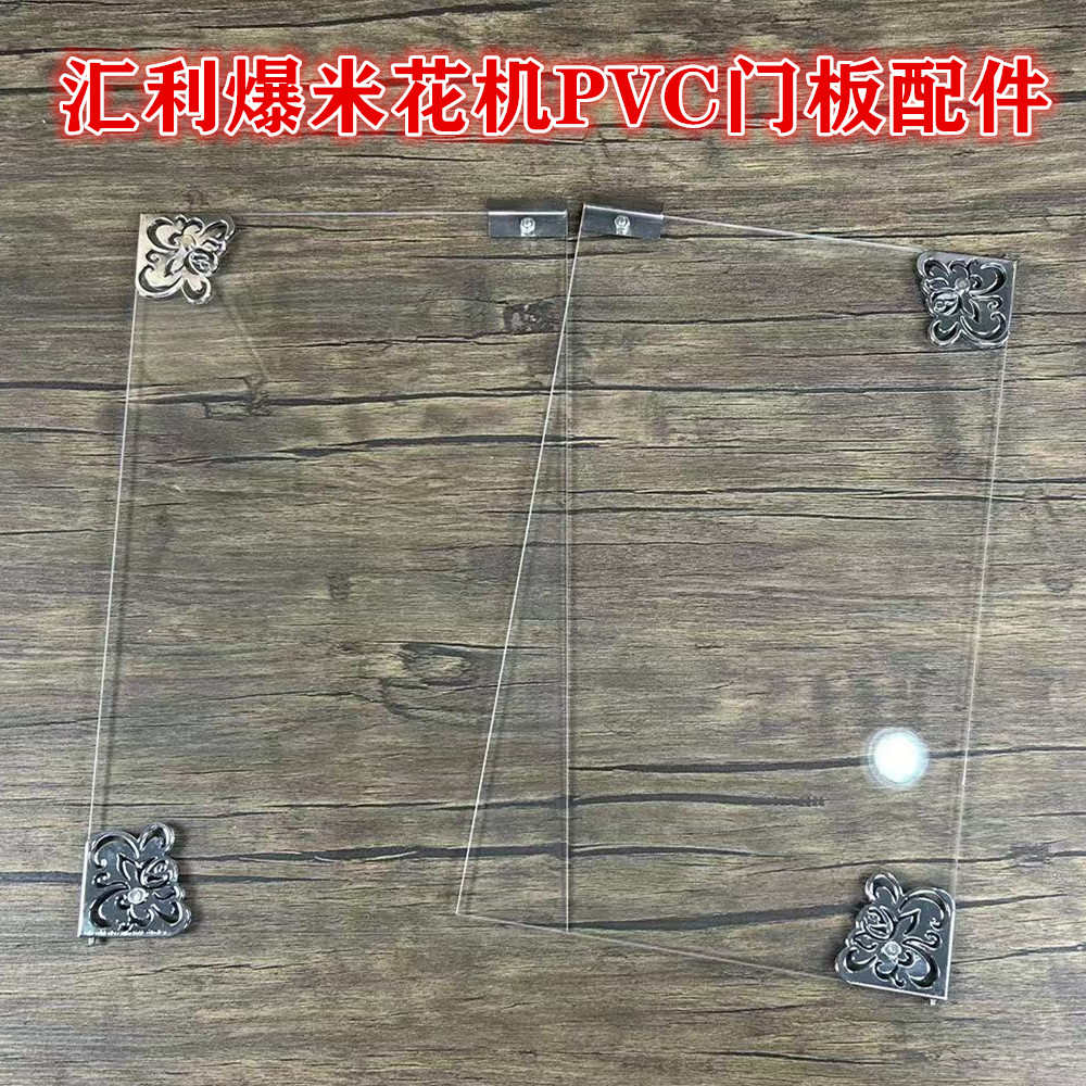 汇利VBG-1608爆米花机PVC门板配件1708开关左右门体合页螺丝配件