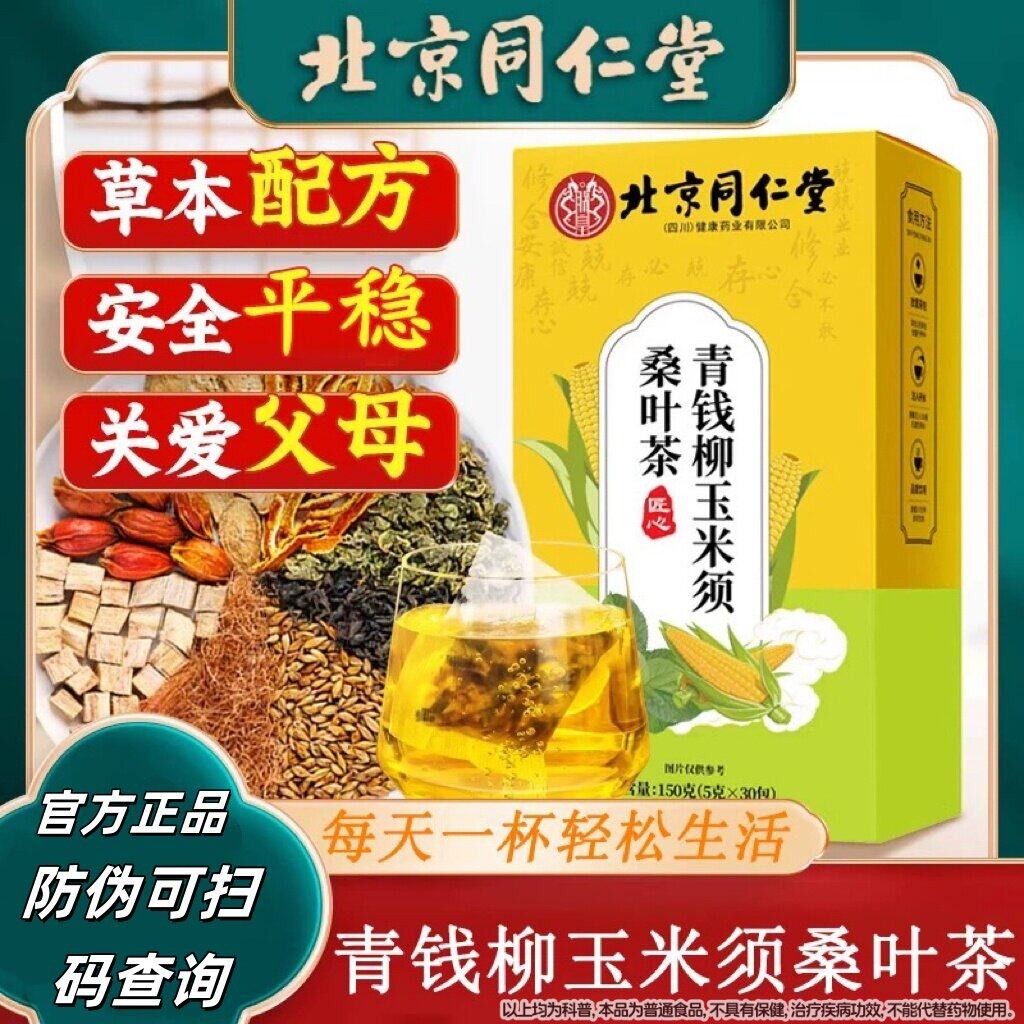 北京同仁堂药米材参茸青钱柳玉须桑叶茶绛血糖脂压绛茶三高养生茶