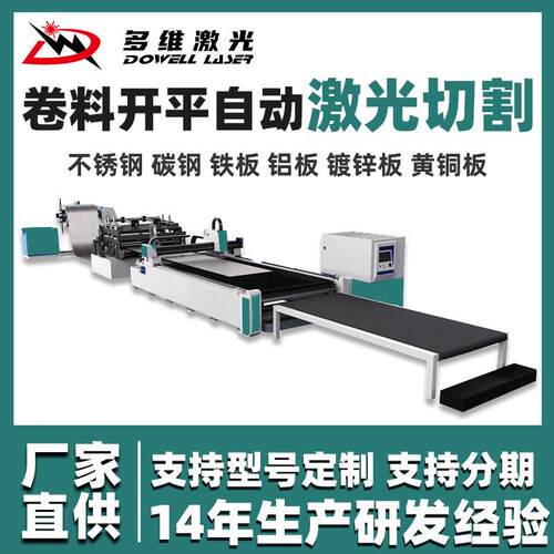 金属卷材激光切割机厂家钢卷自动开平卷料开平自动数控激光切割机