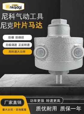 叶片式气动马达尼克NK-2AM正反转680W工业大扭力风马达3000转