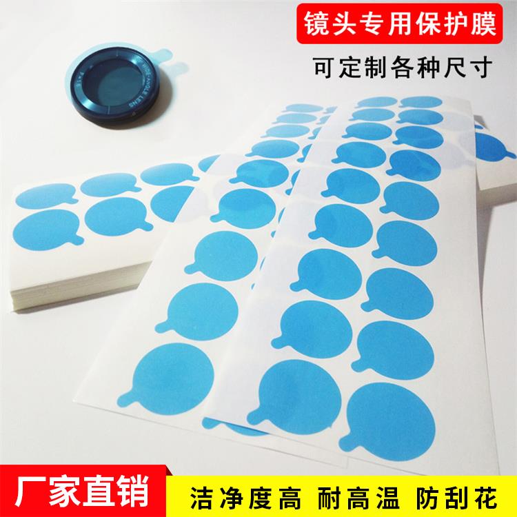 汽车倒车影像摄像头圆形蓝色pe保护膜VR镜片手机数码摄像头防刮花