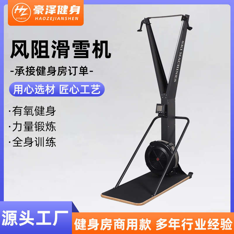 风阻滑雪机模拟健身房有氧健身器材运动塑形室内风阻滑雪机
