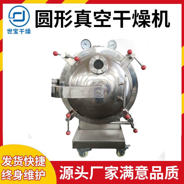 抹茶粉圆形真空干燥机酵母大豆真空烘干机抗生素干燥设备厂家