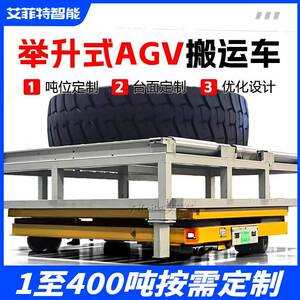 无轨电动平车托盘潜伏举升式自动运输车大吨位50吨AGV智能搬运车