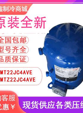 MT22JC4AVE MTZ22全新美优乐2匹低温冷库压缩机 2P风冷机组压缩机