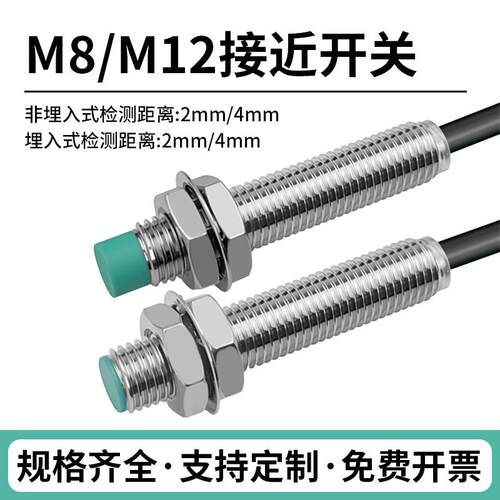 防水M8接近开关三线24VM12金属感应开关限位传感器NPN常开PNP常闭