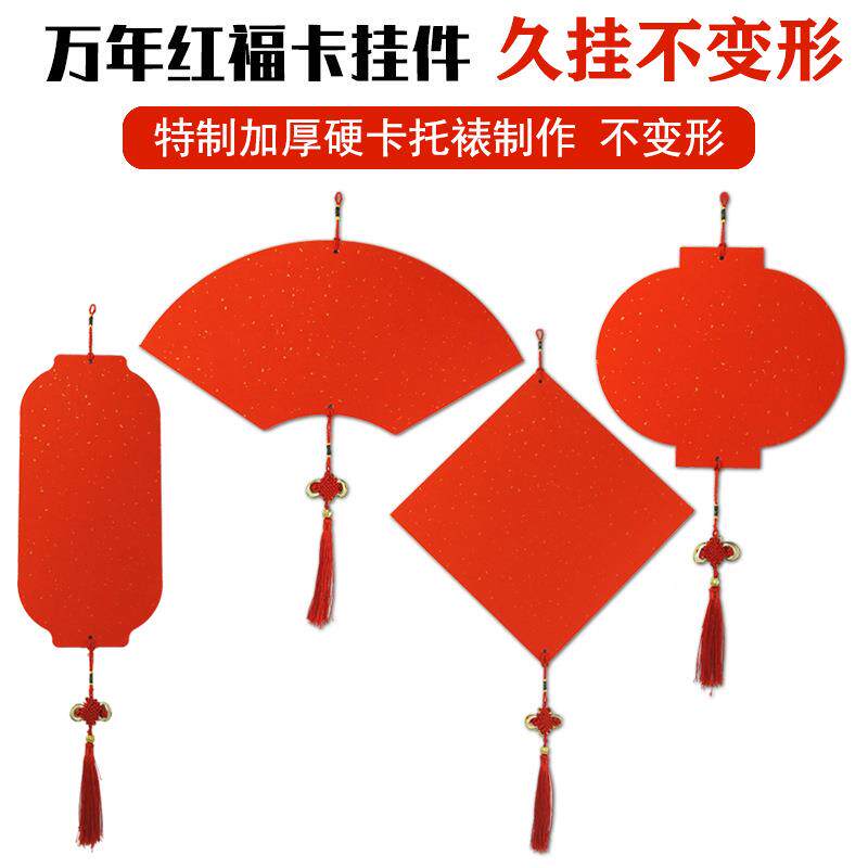 万年红对联纸硬卡斗方福字空白红纸春联纸加厚卡纸不变形创意春联