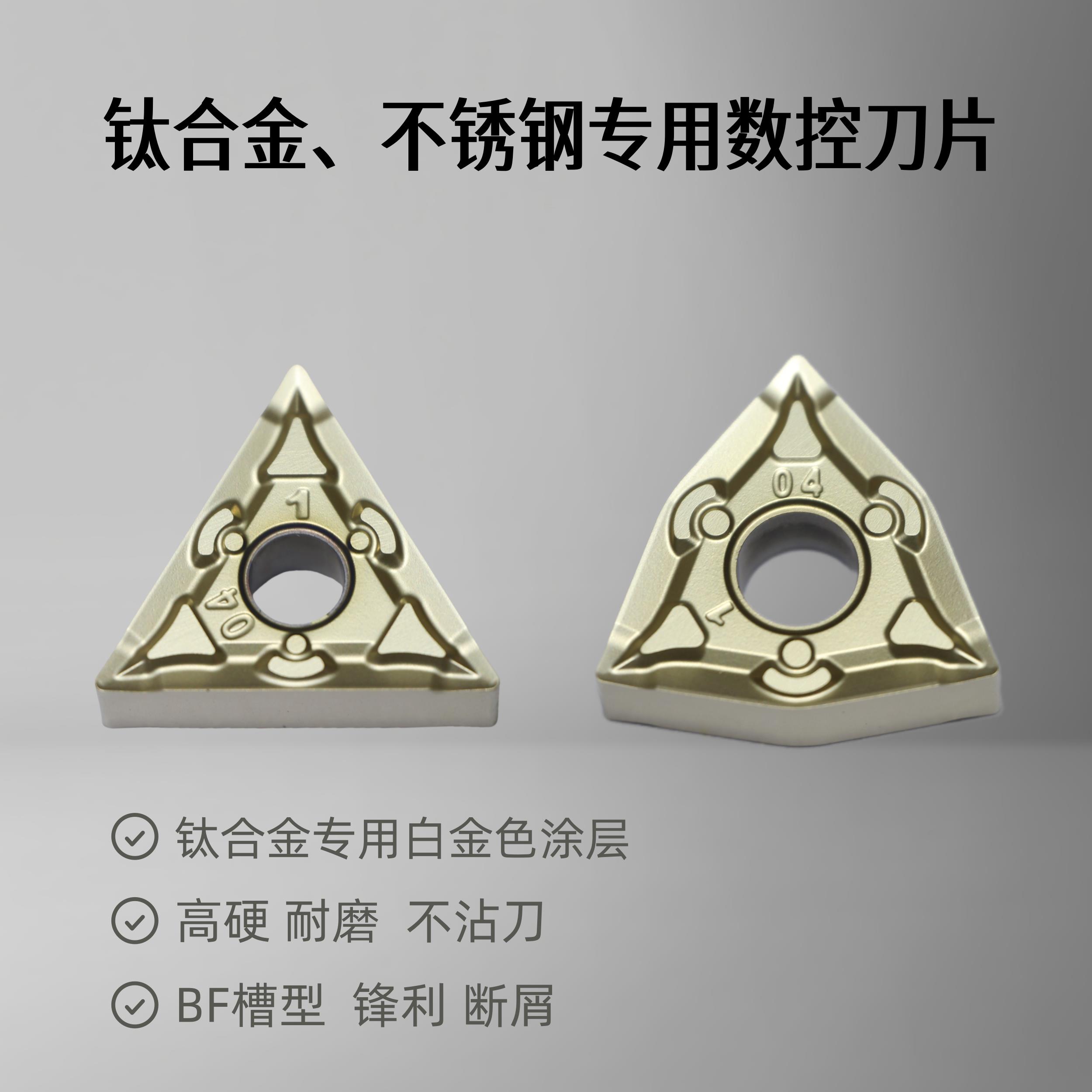 钛合金不锈钢数控刀片WNMG080404/080408-BF 三角型桃形刀粒 断削