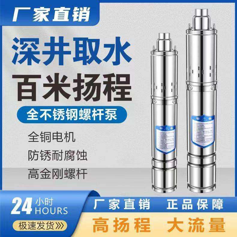 螺杆泵深井泵潜水泵220v家用井水高扬程抽水机自吸泵抽水泵不锈钢