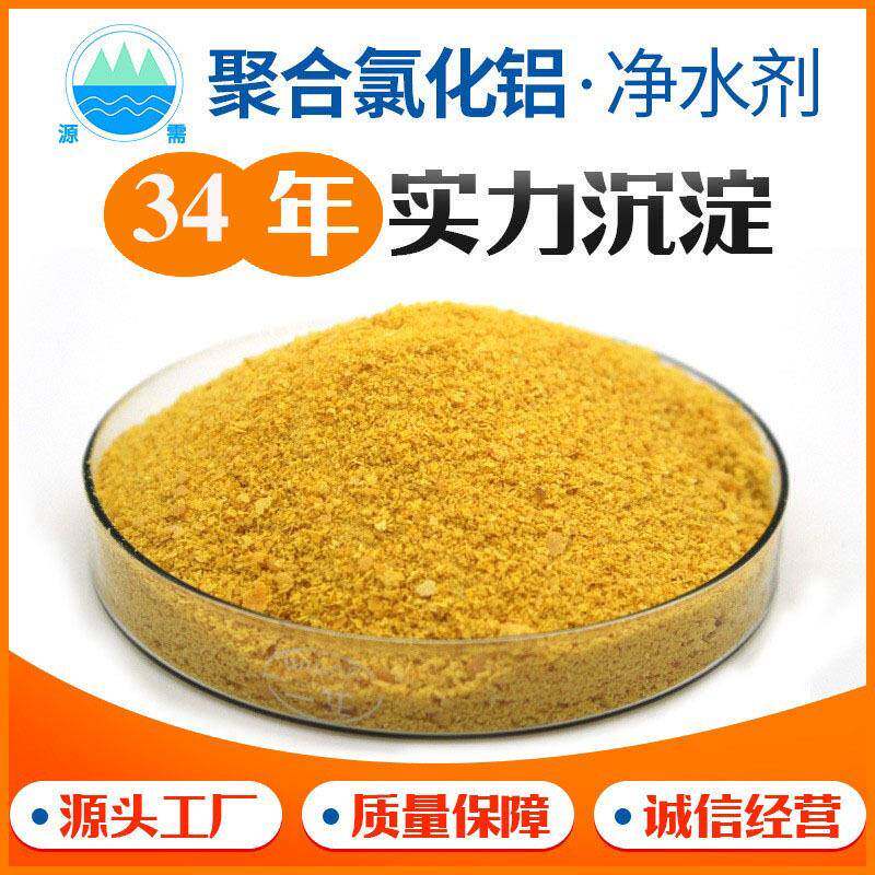 34年直销聚合氯化铝饮水级污水处理净水絮凝剂PAC直销