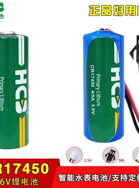 HCB/昊诚CR17450智能仪器3.0V罗盘方向仪烟感器水表 门禁锂猛电池