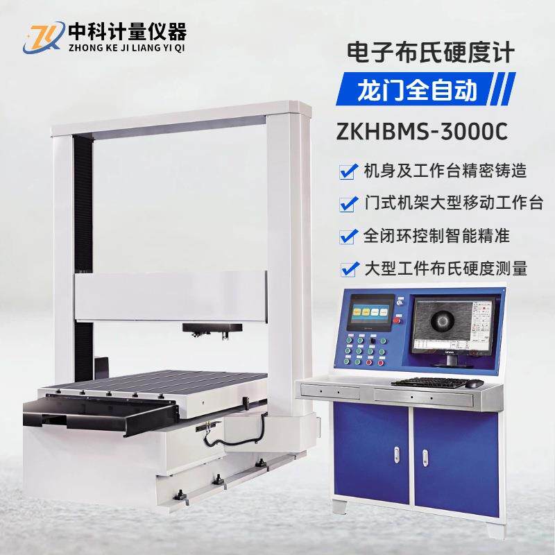 ZKHBMS-3000C大型数显龙门式电子布氏硬度计 视觉全自动测量
