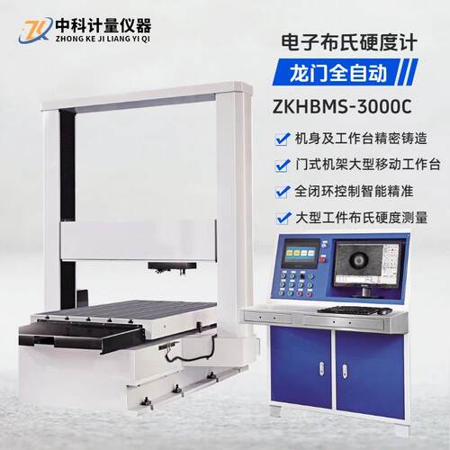 ZKHBMS-3000C大型数显龙门式电子布氏硬度计视觉全自动测量