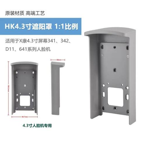 海康卫视4.3寸人脸识别机室外遮阳罩防雨罩门禁一体机室外防 水罩