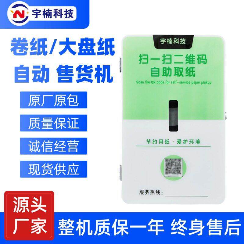 定制大盘卷纸巾售卖机自助售货机自动售纸机无人智能共享纸巾机柜