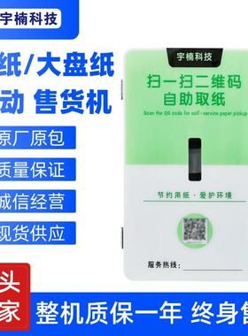 定制大盘卷纸巾售卖机自助售货机自动售纸机无人智能共享纸巾机柜