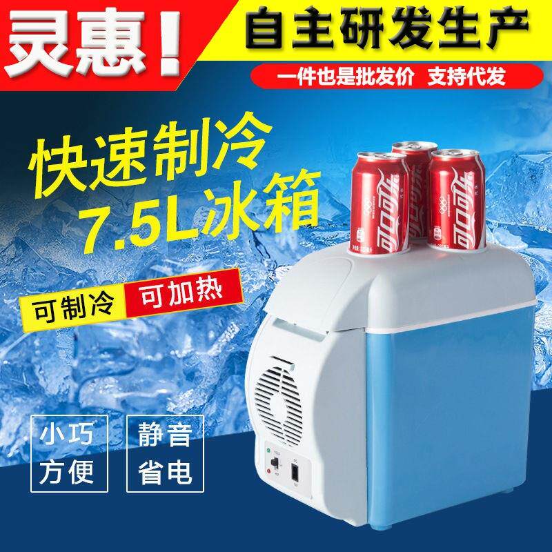 7.5L车载冰箱便携式迷你小冰箱12v24V冷藏冷热冷暖箱家用汽车用品