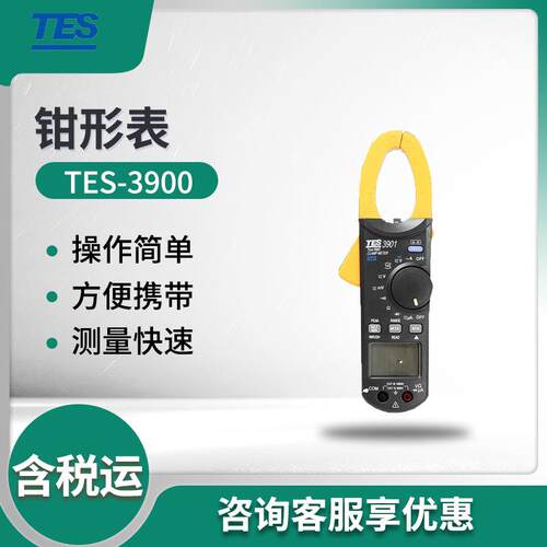 TES-3900/3901 多功能交直流钳形表 钳形表