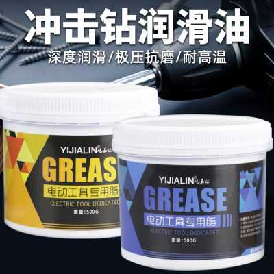 冲击钻润滑油电动工具油水钻角磨机电镐耐磨耐高温保养黄油润滑脂