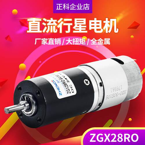 ZHENGK正科 ZGX28RO马达永磁行星减速电机微型大扭矩低噪音12V24V