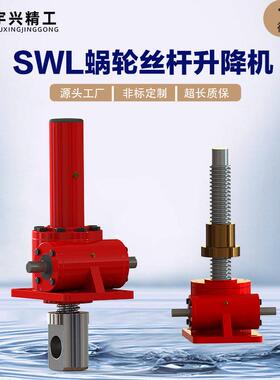 丝杆升降机SWL2.5-1AII-500-Z蜗轮蜗杆立式手摇电动丝杠升降机