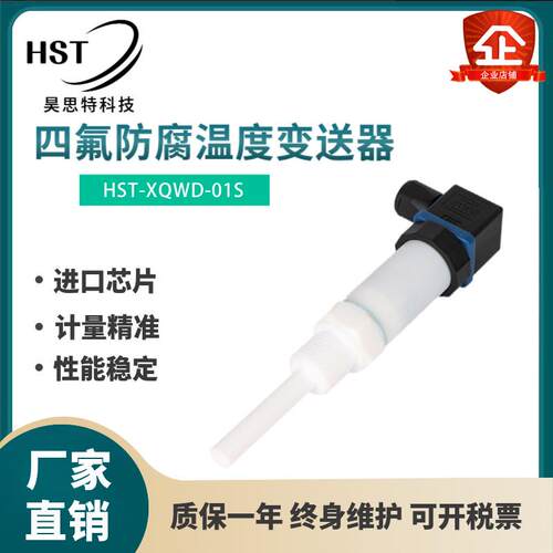 小巧型四氟防腐型温度变送器PT100感测器 耐腐蚀酸碱温度计4~20mA