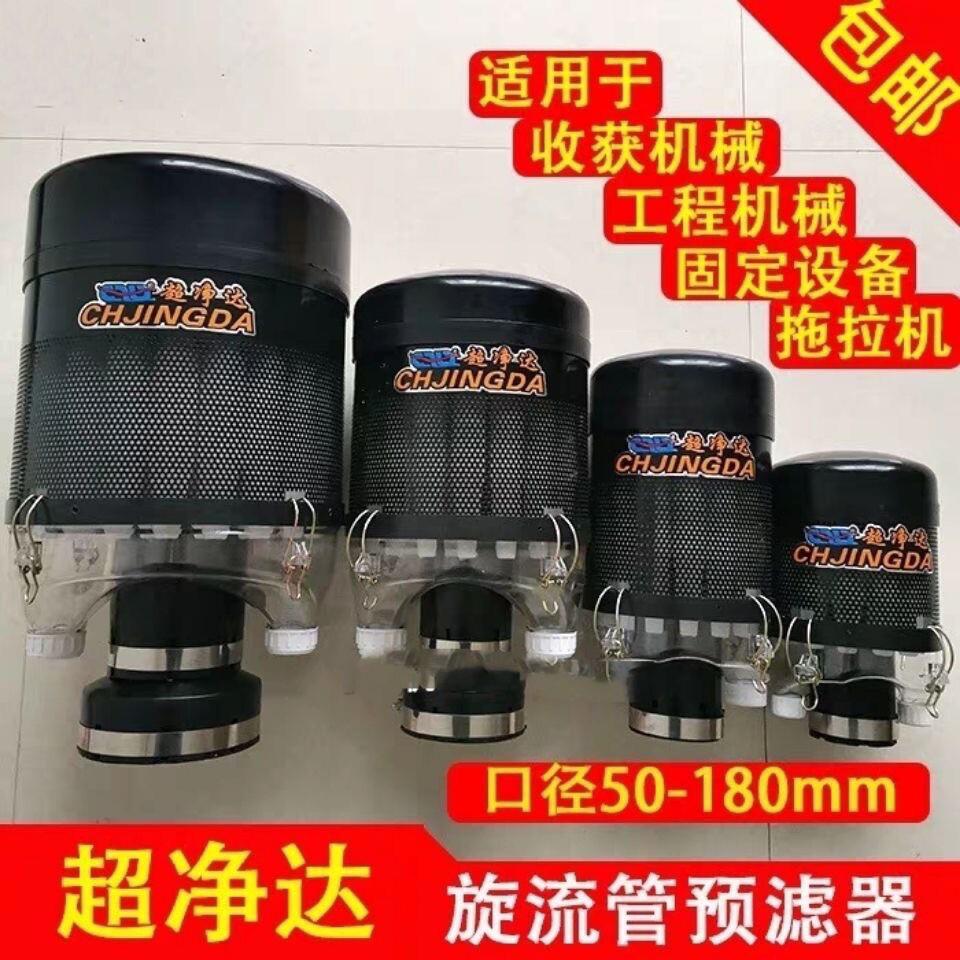 超净达预滤器空气滤清器除尘器收割机装载机大中拖拉机空滤器帽