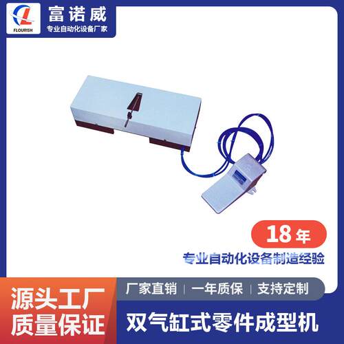 富诺威FL-901型双气缸式零件加工成型切脚机深圳电子元件成型机