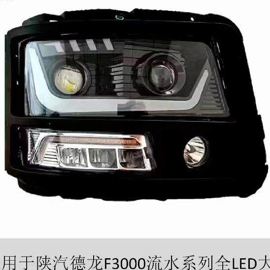 德龙F3000新M3000动态日行流水转向前大灯总成改装聚光LED大灯