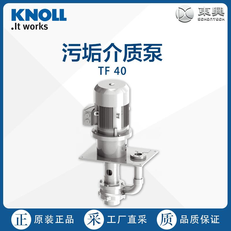 德国工厂KNOLL科诺污垢介质泵TF40厂家直采