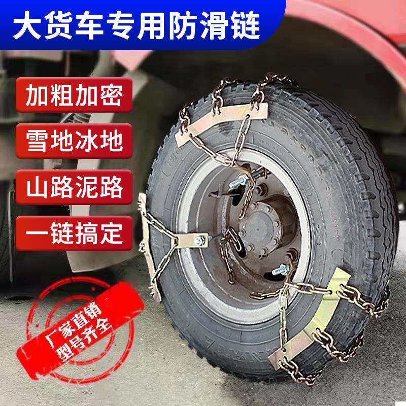 大货车防滑链铁链应急三道安装方便卡车中巴车客车挂车轮胎加粗