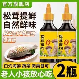 松茸白灼汁0添加凉拌菜调料汁0脂肪清蒸鱼虾专用酱油汁官方旗舰店