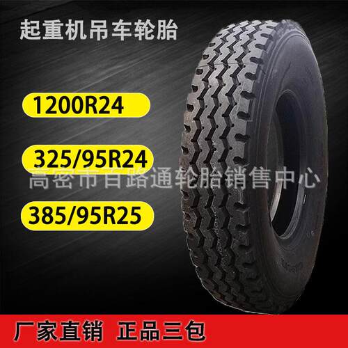 起重机吊车轮胎1200/325/95R24 385/445/95R25可配内胎