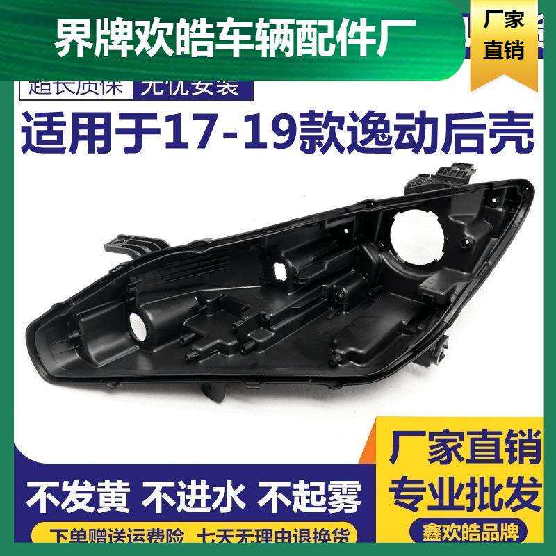 适用171819款长安逸动大灯后壳逸动前大灯后壳外壳塑料PC底壳