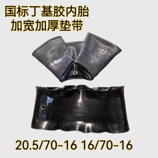 16丁基胶加强加厚16 16垫带2057016 载机轮胎内胎20.5 装