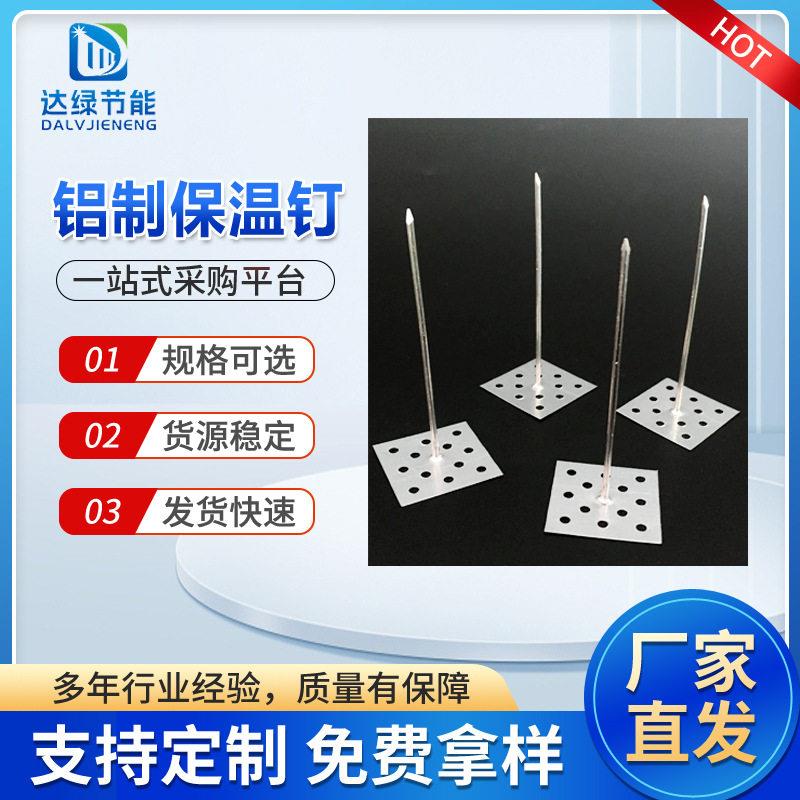 现货岩棉保温铝制钉保温板固定钉中央空调风管保温铝制保温钉