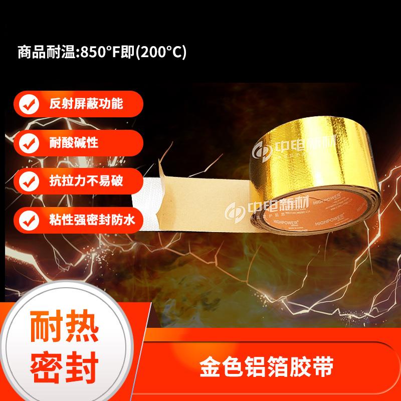 高温金色胶带防水金色铝箔胶带礼盒装饰自粘胶带镀金胶布