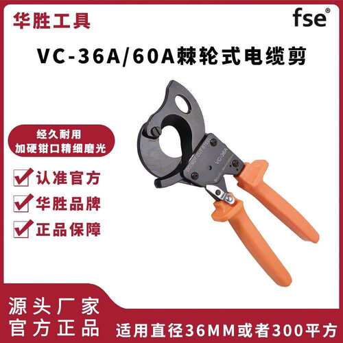 华胜工具棘轮式有齿轮手动电缆剪电缆钳断线钳子剪刀VC-36A/60A