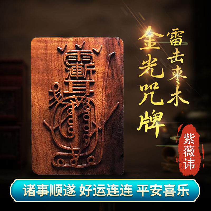 天然雷击枣木金光咒牌紫薇讳汽车挂件平安无事牌雷祖吊牌道家法器