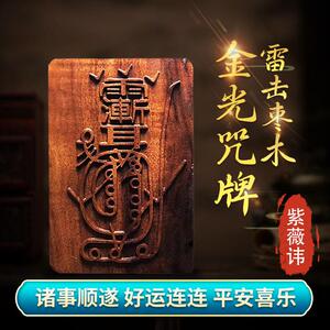 天然雷击枣木金光咒牌紫薇讳汽车挂件平安无事牌雷祖吊牌道家法器