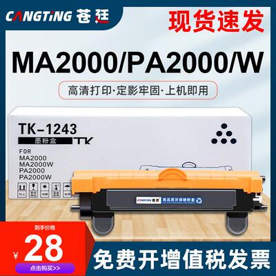 适用京瓷TK-1243碳粉盒MA2000W墨粉PA2000W墨盒DK-1243打印机硒鼓