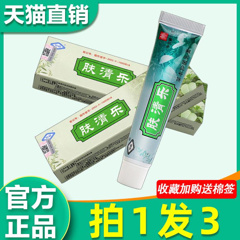 肤清乐草本菌抑乳膏正品江西恒毅肤清乐夫清乐成人皮肤外用软膏69
