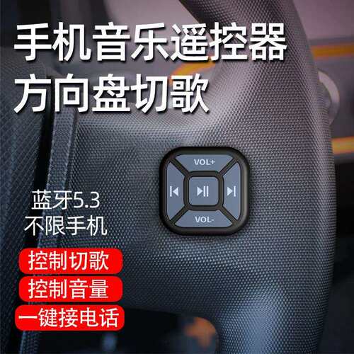 新款汽车方向盘蓝牙多功能按键车载手机控制器无线遥控器方控改装