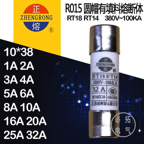正浩陶瓷保险丝R015 10*38 RT18-32圆筒形熔断器 380V高压保险丝