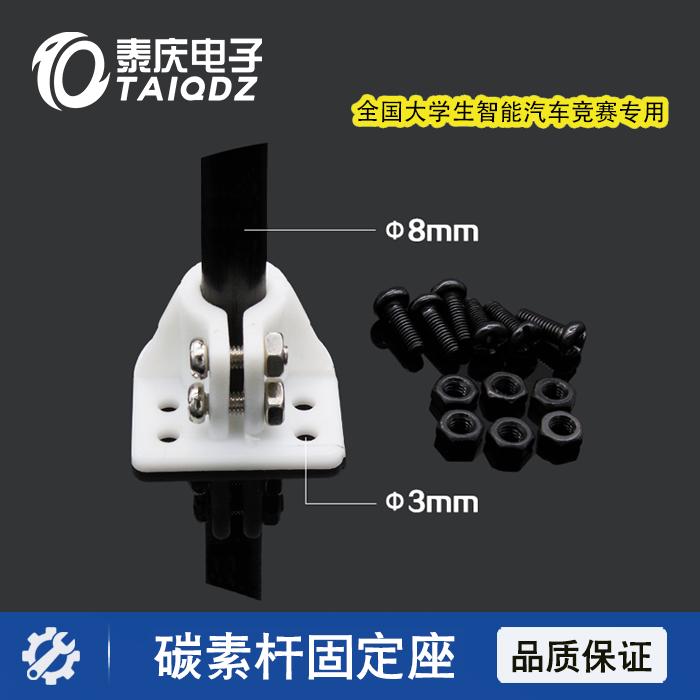 。碳素杆固定座摄像头组底座光电|三通连接|飞思卡尔智能车设计泰