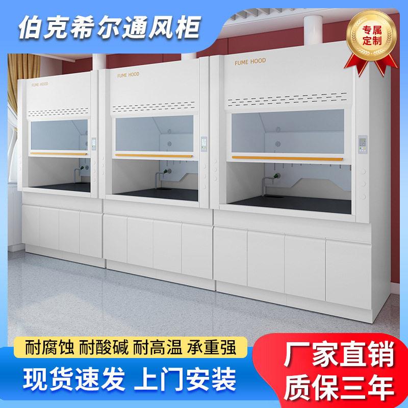 伯克希尔通风柜桌上型排风系统通风橱PP耐腐蚀实验室全钢通风柜