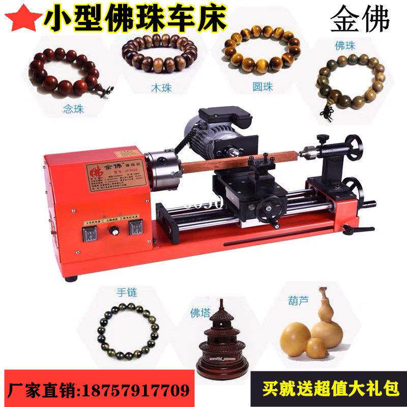 小型家用佛珠车床全自动多功能diy微型佛珠手串佛塔加工珠子机器