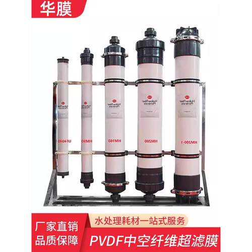 超滤膜HM90/HM160/HM200中空纤维膜4寸8寸电泳漆滤膜超滤设备pvdf